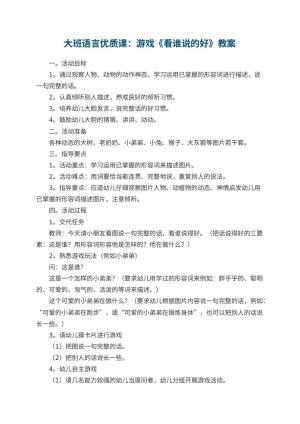 幼儿园大班语言优质课教案：游戏《看谁说的好》预览