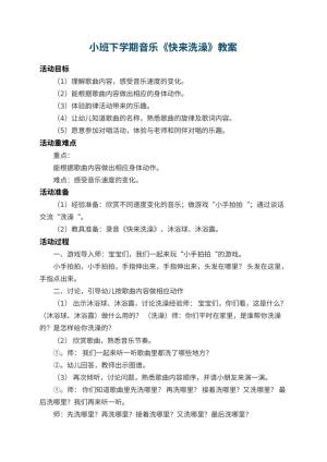 幼儿园小班下学期音乐教案《快来洗澡》 包含反思预览