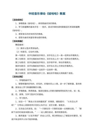 幼儿园中班音乐律动教案《娃哈哈》 包含反思预览