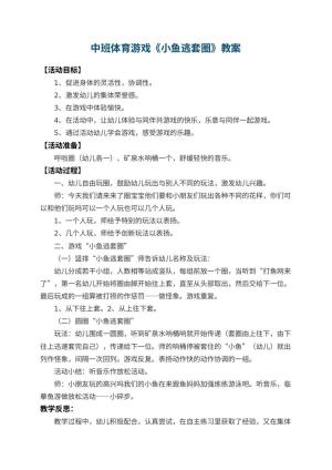 幼儿园中班体育游戏教案《小鱼逃套圈》 包含反思预览