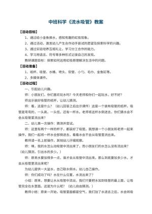 幼儿园中班科学教案《流水吸管》 包含反思预览