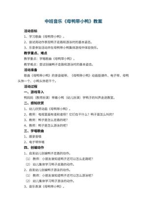 幼儿园中班音乐教案《母鸭带小鸭》 包含反思