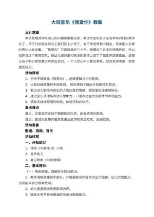 幼儿园大班音乐教案《我爱你》 包含反思预览