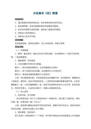 幼儿园大班美术教案《花》 包含反思预览