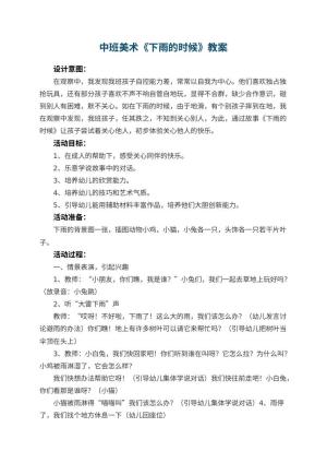 幼儿园中班美术教案《下雨的时候》 包含反思预览