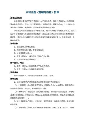 幼儿园中班主题教案《有趣的颜色》 包含反思预览
