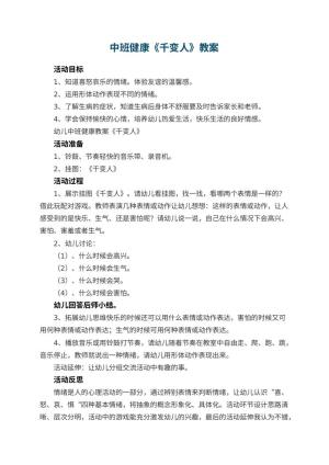 幼儿园中班健康教案《千变人》 包含反思预览