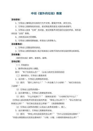 幼儿园中班教案《窗外的垃圾》 包含反思预览