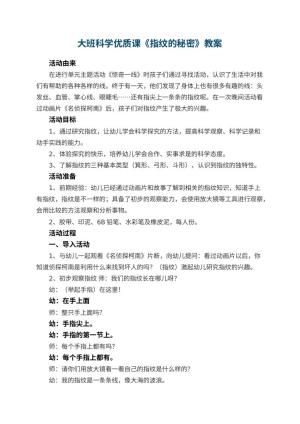 幼儿园大班科学优质课教案《指纹的秘密》 包含反思预览