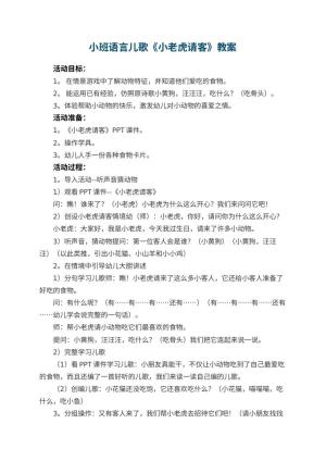 幼儿园小班语言儿歌教案《小老虎请客》 包含反思预览