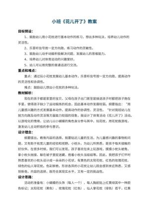 幼儿园小班教案《花儿开了》 包含反思