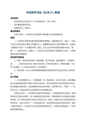 幼儿园中班数学活动教案《比多少》 包含反思