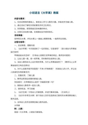 幼儿园小班语言教案《大苹果》预览