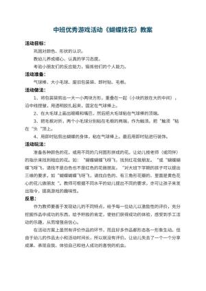 幼儿园中班优秀游戏活动教案《蝴蝶找花》 包含反思预览