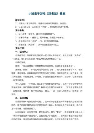 幼儿园小班亲子游戏教案《踩老鼠》 包含反思预览