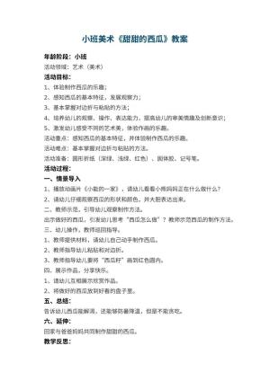 幼儿园小班美术教案《甜甜的西瓜》教案 包含反思预览