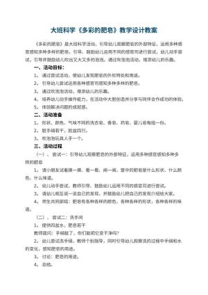 幼儿园大班科学《多彩的肥皂》教学设计 包含反思预览