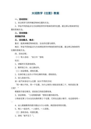 幼儿园大班数学优秀教案《位置》 包含反思预览