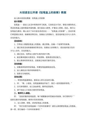 幼儿园大班语言公开课教案《铅笔盒上的故事》 包含反思预览