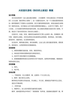 幼儿园大班音乐游戏教案《快乐的土拨鼠》 包含反思预览