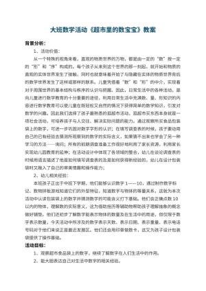 幼儿园大班数学活动教案《超市里的数宝宝》 包含反思
