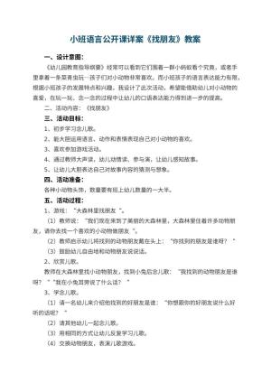 幼儿园小班语言公开课优秀教案详案《找朋友》预览