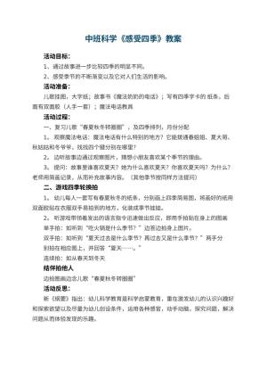 幼儿园中班科学优秀教案《感受四季》 包含反思预览