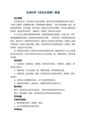 幼儿园教案大班科学《花朵大探索》 包含反思