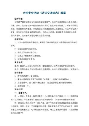 幼儿园大班安全活动教案《认识交通标志》 包含反思预览