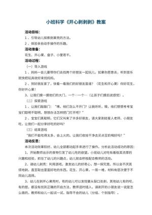 幼儿园小班科学教案《开心剥剥剥》 包含反思预览