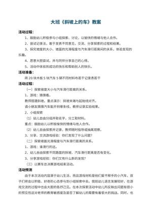 幼儿园大班教案《斜坡上的车》 包含反思