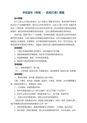 幼儿园中班音乐优秀教案《快板――武松打虎》