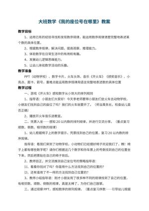 幼儿园大班数学教案《我的座位号在哪里》 包含反思