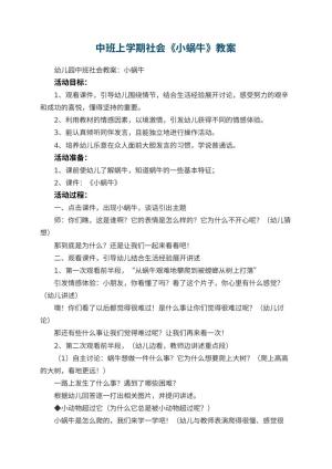 幼儿园中班上学期社会教案《小蜗牛》 包含反思