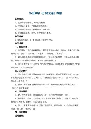 幼儿园小班数学优秀教案《小猪洗澡》 包含反思