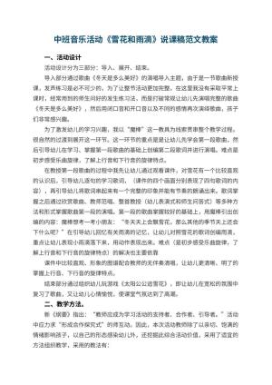 幼儿园中班音乐活动《雪花和雨滴》说课稿范文 包含反思预览
