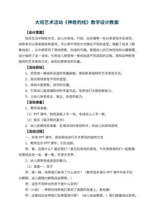 幼儿园大班艺术活动《神奇的线》教学设计 包含反思预览