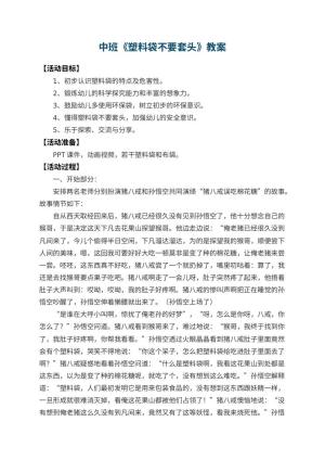 幼儿园中班教案《塑料袋不要套头》 包含反思预览