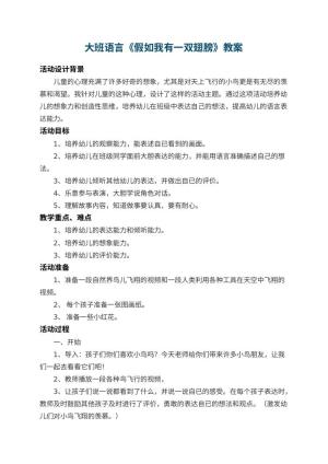 幼儿园大班语言教案《假如我有一双翅膀》 包含反思预览