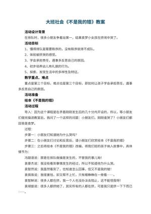 幼儿园大班社会教案《不是我的错》 包含反思预览