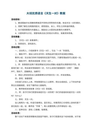 幼儿园大班优质语言教案《天生一对》 包含反思