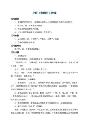 幼儿园小班教案《圈圈乐》 包含反思预览
