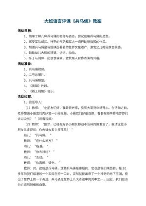 幼儿园大班语言评课教案《兵马俑》