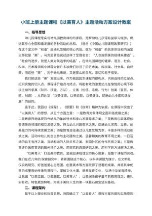 幼儿园小班上册主题课程《以美育人》主题活动方案设计预览
