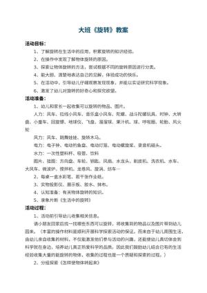 幼儿园大班教案《旋转》