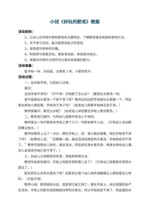幼儿园小班教案《好玩的肥皂》 包含反思