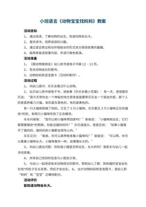 幼儿园小班语言教案《动物宝宝找妈妈》 包含反思预览