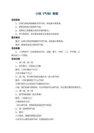 幼儿园小班教案《气味》 包含反思预览
