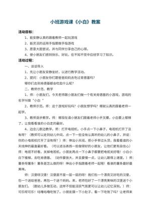 幼儿园小班游戏课教案《小白》预览