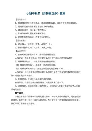 幼儿园小班中秋节教案《月饼真正多》 包含反思预览